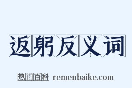 返躬反义词是什么意思的图片